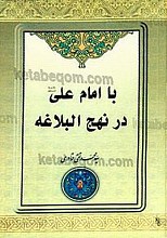 با امام علی (علیه السلام) در نهج البلاغه