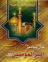 جان پیامبر (ص) امیر المومنین (علیه السلام)