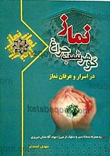نماز گوهر شب چراغ در اسرار و عرفان نماز (به همراه نسخه سیر و سلوک از میرزا جواد آقا ملکی تبریزی)