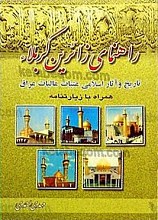 راهنمای زائران کربلاء (تاریخ و آثار اسلامی عتبات عالیات عراق همراه با زیارتنامه)