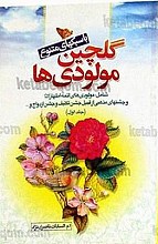 گلچین مولودی ها با سبکهای متنوع (شامل مولودی های ائمه اطهار (علیهم السلام) و جشنهای مذهبی از قبیل جشن تکلیف و جشن ازدواج و...)
