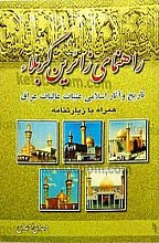 راهنمای زائران سوریه تاریخ و آثار اسلامی شام همراه با خطبه ها و زیارتنامه