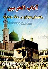 آداب الحرمین (راهنمای حجاج در مکه و مدینه)