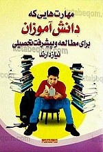 مهارت هایی که دانش آموزان برای مطالعه و پیشرفت تحصیلی نیاز دارند