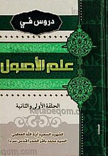 دروس فی علم الأصول (الحلقه الأولی و الثانیه)
