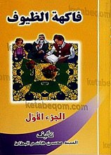 فاکهه الظیوف