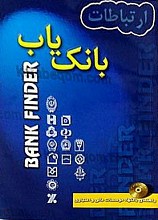 ارتباطات بانک یاب (راهنمای بانکها، موسسات مالی و اعتباری)