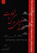 فلسفه تطبیقی مرگ و شهادت (کنکاشی فلسفی و عاقلانه از شهادت)