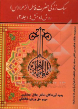 سبک زندگی فاطمه‌الزهراء (س): روش‌ها و منش‌ها جلد3