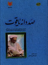 صد دانه یاقوت