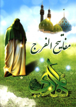 مفاتیح الفرج