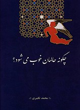 چگونه حالمان خوب می شود؟