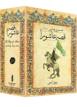 مجموعه 72 جلدی قصه عاشورا