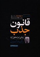 چگونه راز قانون جذب زندگی ام را متحول کرد؟
