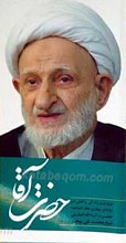 حضرت آقا مروری بر زندگی و تاملی در زوایای پنهان و ابعاد ناشناخته حضرت آیت الله شیخ محمد تقی بهجت رحمه الله