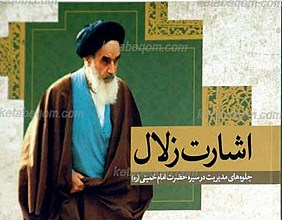اشارات زلال  ـ جلوه های مدیریت در سیره حضرت امام خمینی رحمه الله علیه