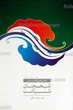 شب همچنان شب است