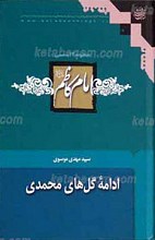 منظومه 14 شمسی9 ـ ادامه گل های محمدی