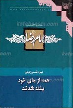 منظومه 14 شمسی10 ـ همه از روی زمین بلند شدند