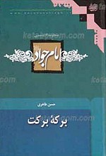 منظومه 14 شمسی11 ـ برکه برکت