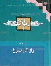منظومه 14 شمسی 12ـ راز گل سرخ
