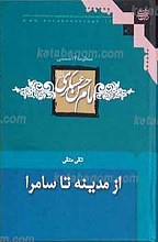 منظومه 14 شمسی13 ـ‌ از مدینه تا سامرا