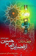 چهل درس از فضایل امام حسین (علیه السلام)