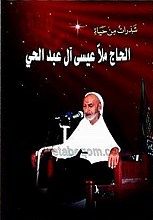 شذرات من حیاه الحاج ملا عیسی آل عبدالحی