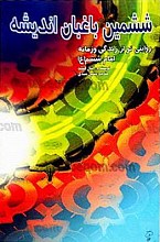ششمین باغبان اندیشه - روایتی نو از زندگی و زمانه امام ششم (علیه السلام)