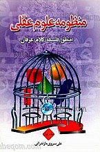 منظومه علوم عقلی (منطق / فلسفه / کلام / عرفان)