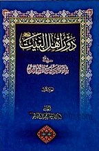 دور اهل البیت فی بناء الجماعه الصالحه (2 جلد)