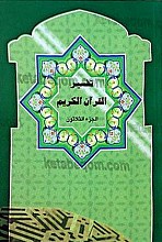 تفسیر القرآن کریم (الجزء الثلاثون)