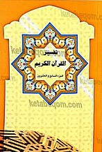 تفسیر القرآن کریم (الجزء السابع و العشرون)