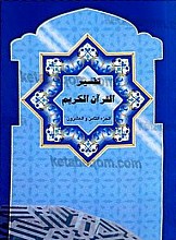 تفسیر القرآن کریم (الجزء الثامن و العشرون)