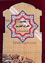 تفسیر القرآن کریم (الجزء التاسع و العشرون)