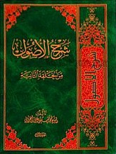 شرح الاصول من الحلقه الثانیه (2جلد)