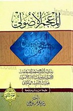 المعجم الاصولی یتناول بالشرح معظم لمصطلحات الاصولیه و تحریر مسائل الاصول بحسب الترتیب الهجائی(2 جلد)