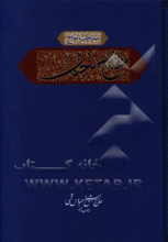 منتخب جامع مفاتیح الجنان