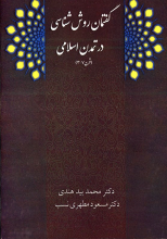 گفتمان روش شناسی در تمدن اسلامی قرن (7-3)