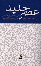 عصر جدید