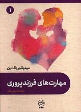 مهارت های فرزندپروری