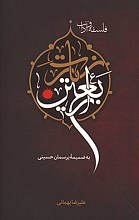 فلسفه و آداب زیارت اربعین
