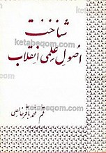 شناخت اصول علمی انقلاب
