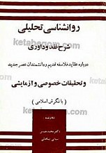 روانشناسی تحلیلی شرح، نقد و داوری درباره عقاید فلاسفه قدیم و دانشمندان عصر جدید و تحقیقات خصوصی و آزمایشی (با نگرش اسلامی)