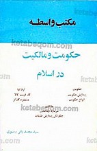 مکتب واسطه (حکومت و مالکیت در اسلام)