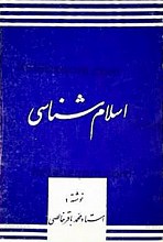 اسلام شناسی
