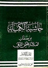 حاشیه الکفایه من مصنفات العلامه المحقق المدقق