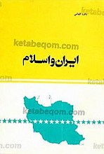 ایران و اسلام