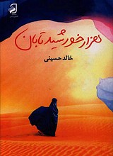 هزار خورشید تابان
