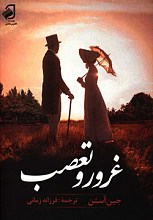 غرور و تعصب